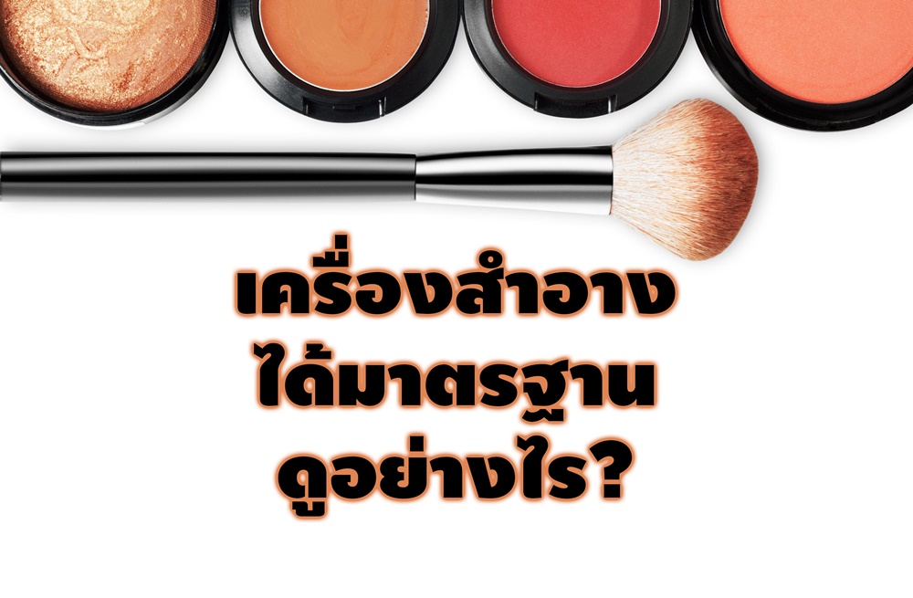 'เครื่องสำอาง' ได้มาตรฐาน ดูอย่างไร? thaihealth