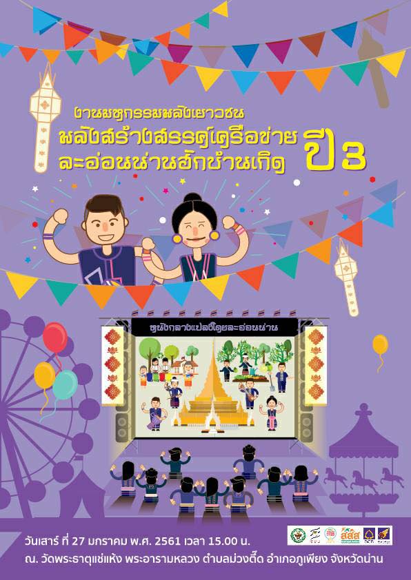 เชิญร่วมงาน 'ละอ่อนน่านฮักบ้านเกิด ปี 3' thaihealth
