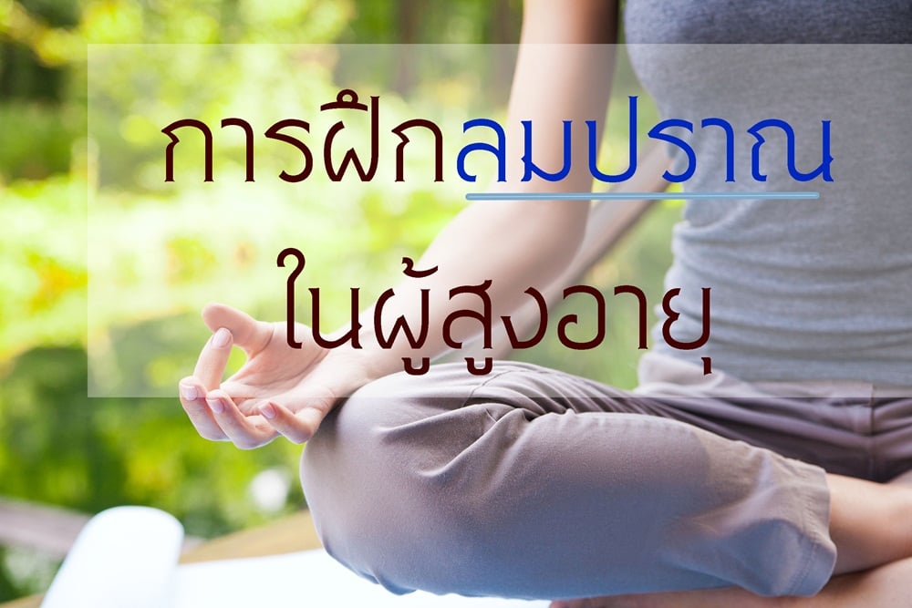 การฝึกลมปราณในผู้สูงอายุ thaihealth