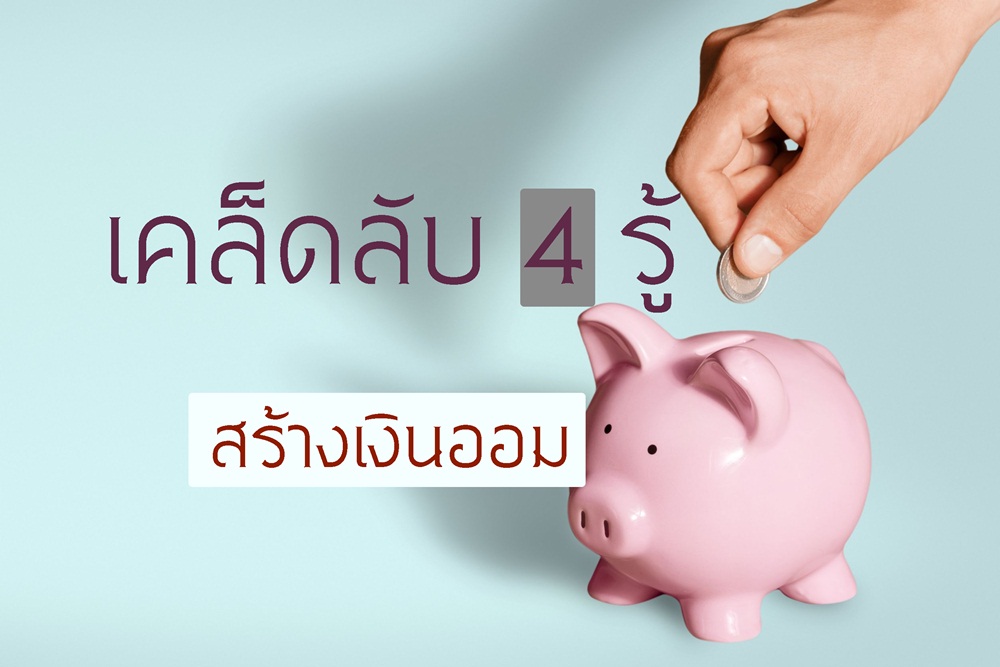 เคล็ดลับ 4 รู้ สร้างเงินออม  thaihealth