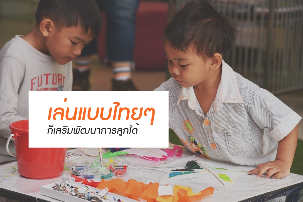เล่นแบบไทยๆ ก็เสริมพัฒนาการลูกได้ thaihealth
