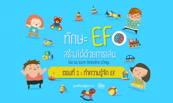 ทักษะ EF สร้างได้ด้วยการเล่น thaihealth