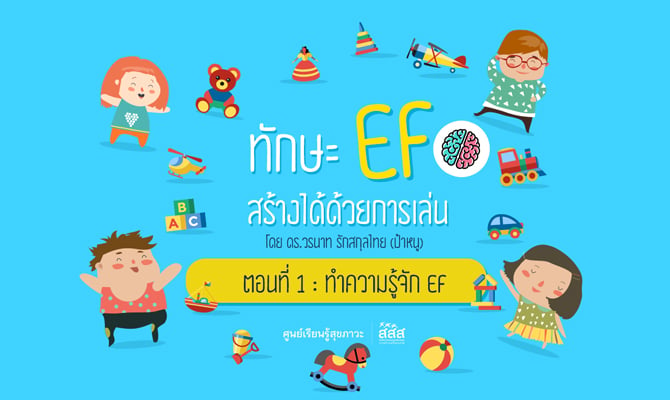 ทักษะ Ef สร้างได้ด้วยการเล่น - สำนักงานกองทุนสนับสนุนการสร้างเสริมสุขภาพ  (สสส.)