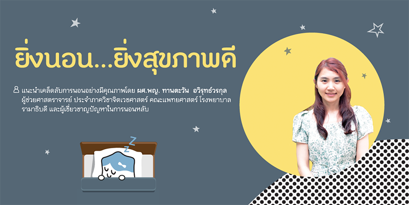 นอนอย่างไรให้สุขภาพดี thaihealth