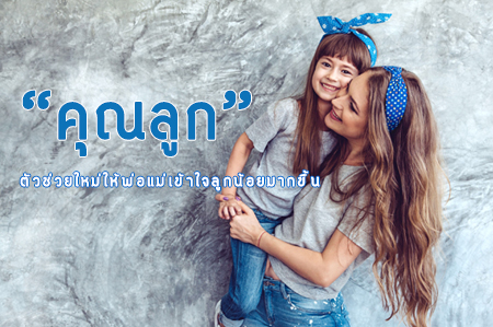 “คุณลูก” ตัวช่วยใหม่ให้พ่อแม่เข้าใจลูกน้อยมากขึ้น thaihealth