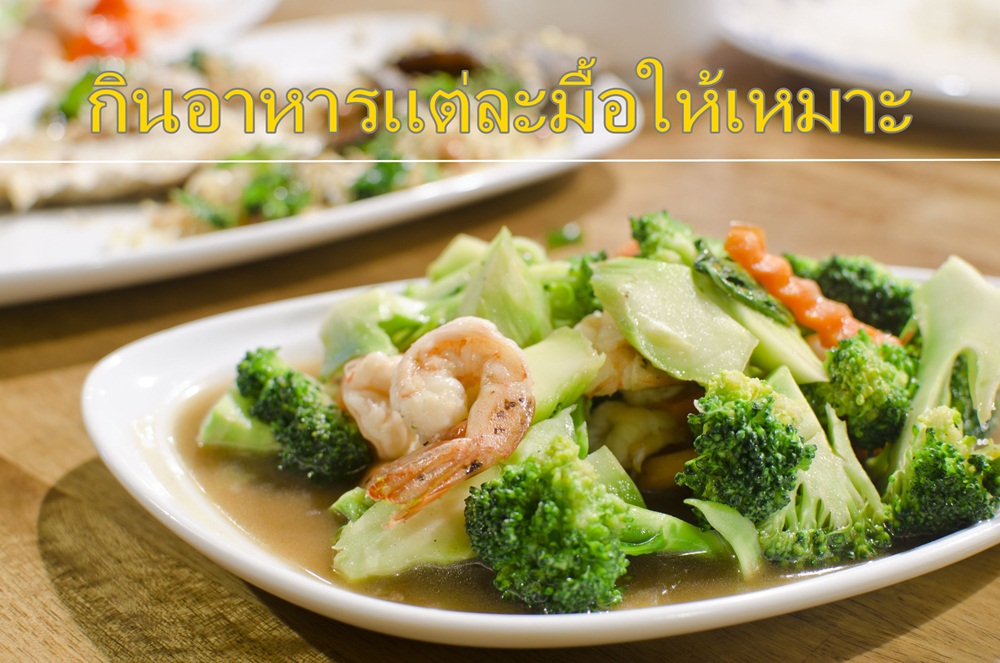 กินอาหารแต่ละมื้อให้เหมาะ thaihealth
