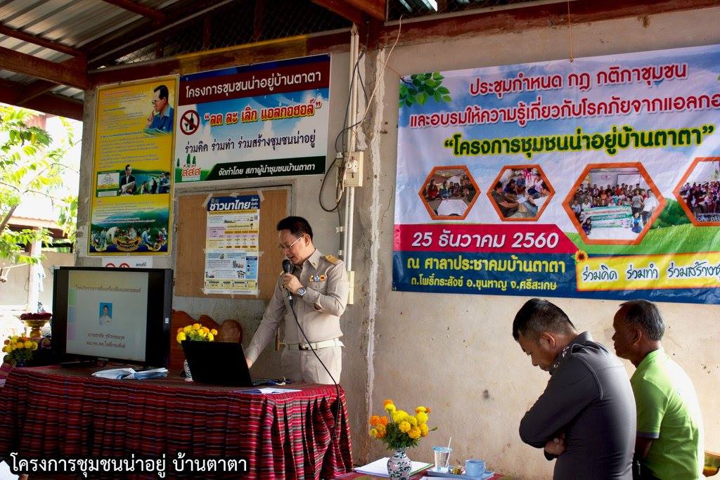 ธรรมนูญชุมชน ชุมชนน่าอยู่บ้านตาตา thaihealth