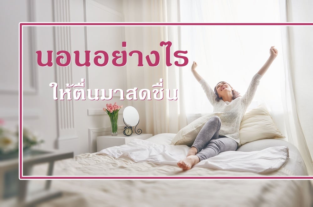 นอนอย่างไร ให้ตื่นมาสดชื่น thaihealth