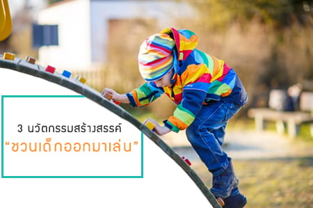3 นวัตกรรมสร้างสรรค์ “ชวนเด็กออกมาเล่น” thaihealth