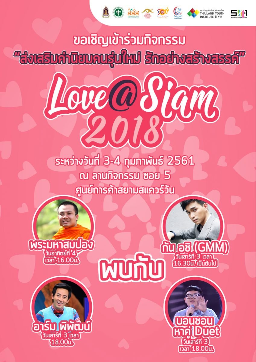 'Love@siam 2018' วัยรุ่นยุคใหม่ รักสร้างสรรค์ thaihealth