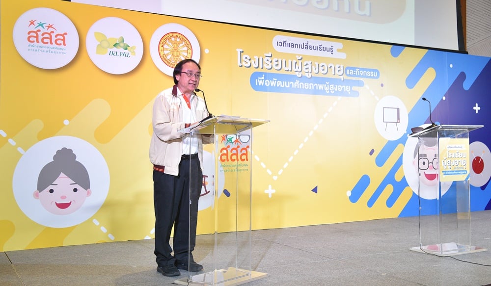 'โรงเรียนผู้สูงอายุ'เสริมพลังวัยเกษียณพึ่งตนเอง thaihealth