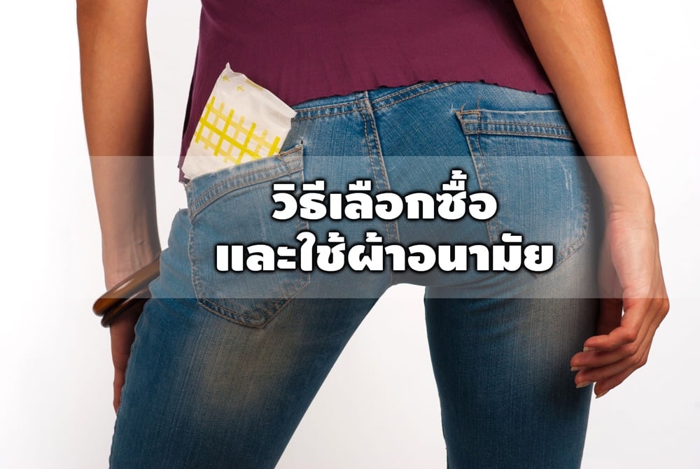 วิธีเลือกซื้อและใช้ผ้าอนามัย thaihealth