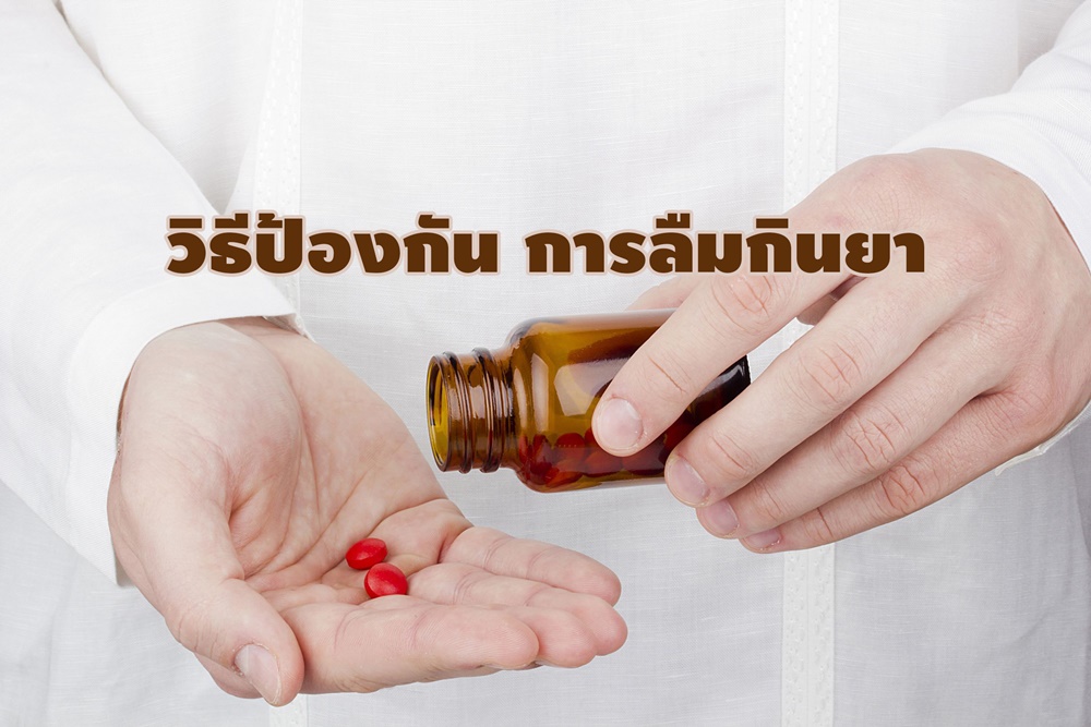 วิธีป้องกัน การลืมกินยา thaihealth