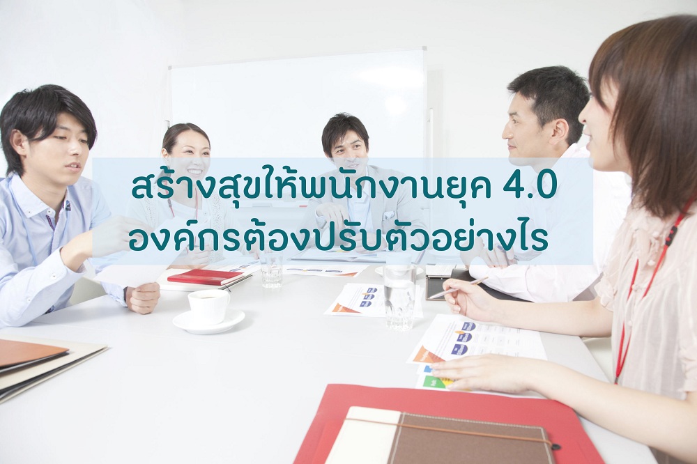 สร้างสุขให้พนักงานยุค4.0 องค์กรต้องปรับตัวอย่างไร thaihealth