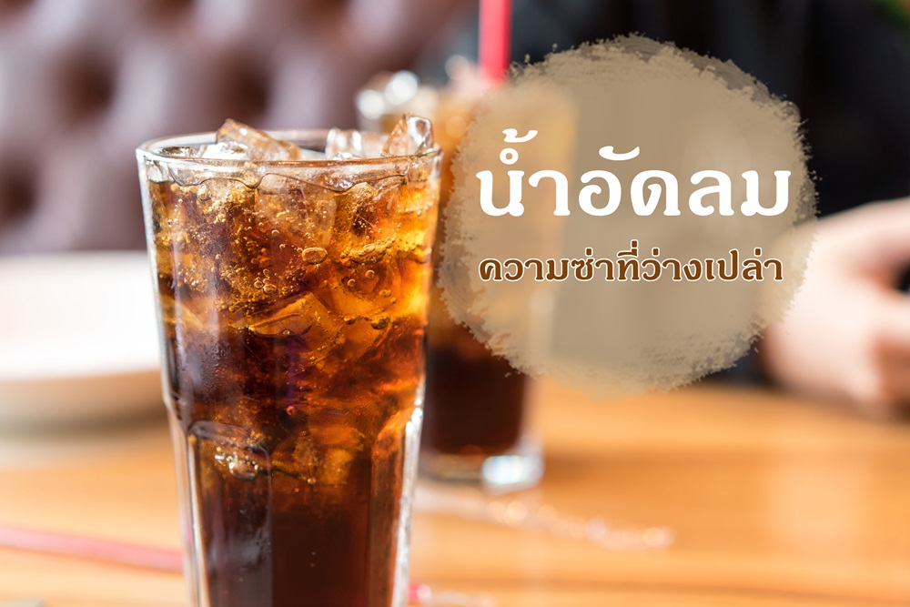 น้ำอัดลม...ความซ่าที่ว่างเปล่า thaihealth