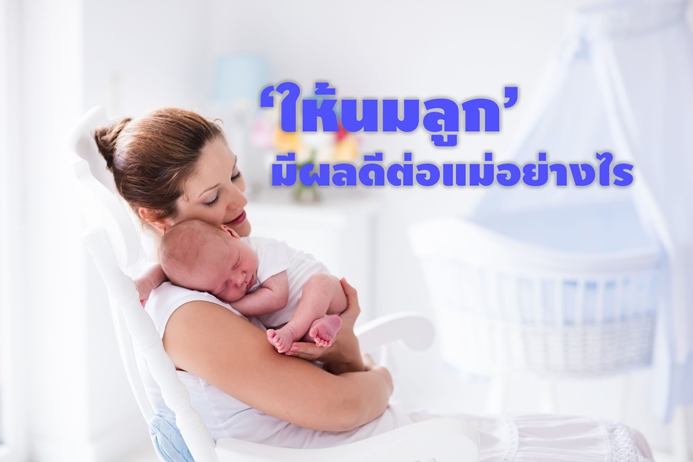ให้นมลูก มีผลดีต่อแม่อย่างไร thaihealth