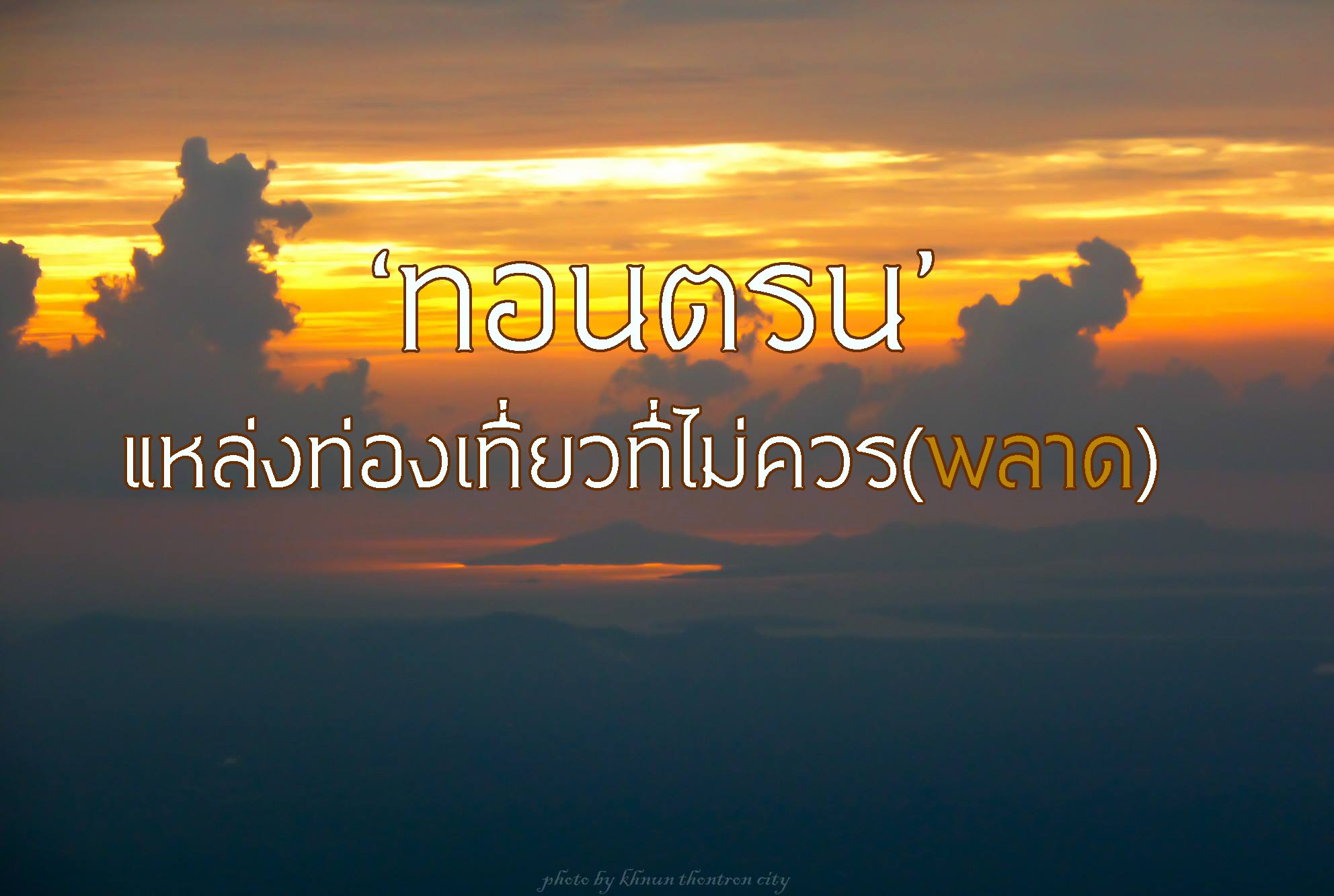 ‘ทอนตรน’ แหล่งท่องเที่ยวต้องห้าม(พลาด) thaihealth