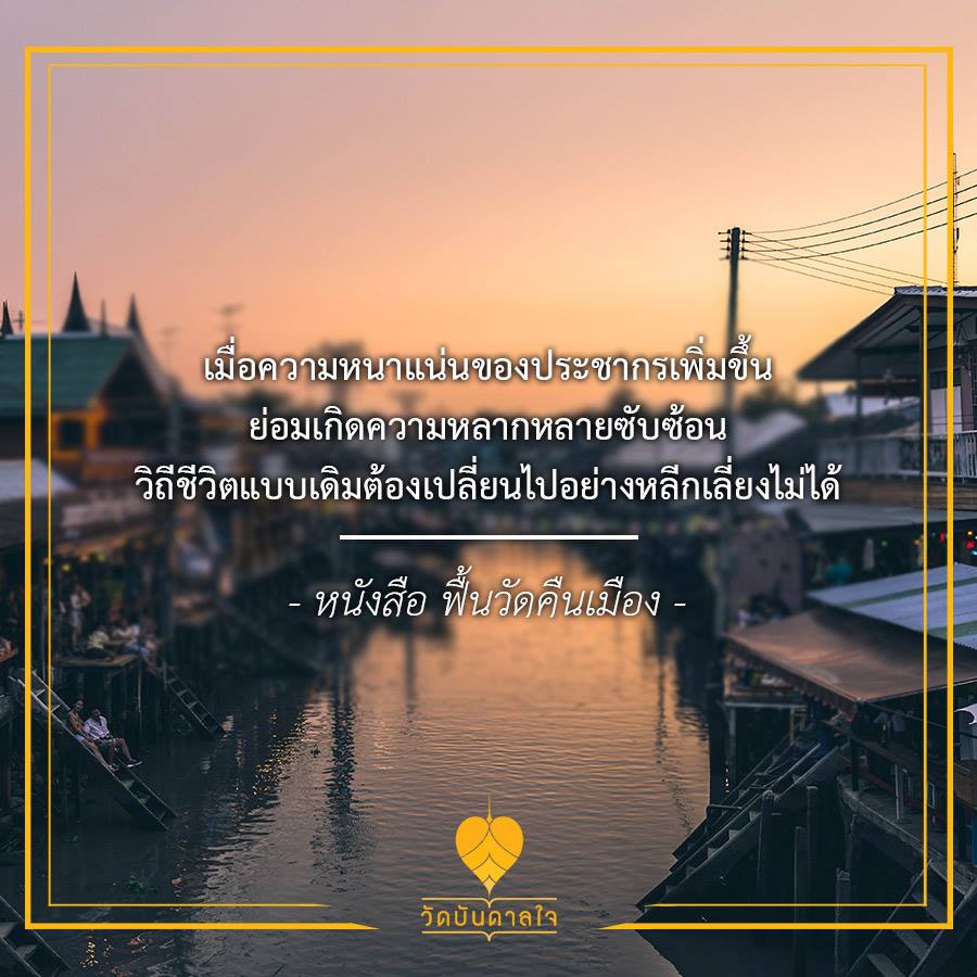 'วัดบันดาลใจ' ความหวังใหม่พลิกฟื้นศรัทธาสาธุชน thaihealth