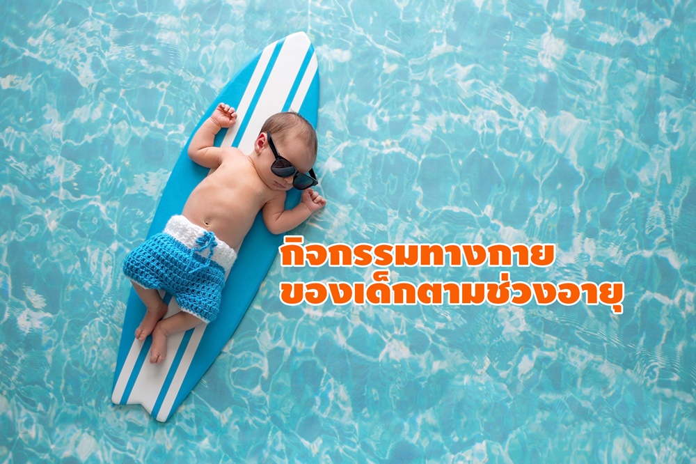 กิจกรรมทางกายของเด็กตามช่วงอายุ  thaihealth