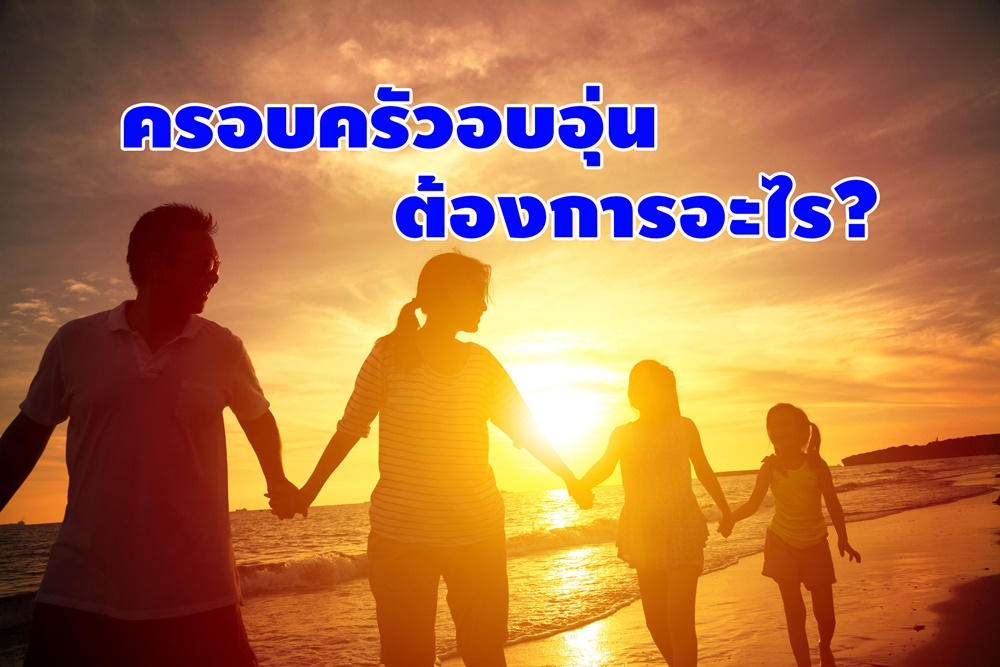 ครอบครัวอบอุ่น ต้องการอะไร? thaihealth