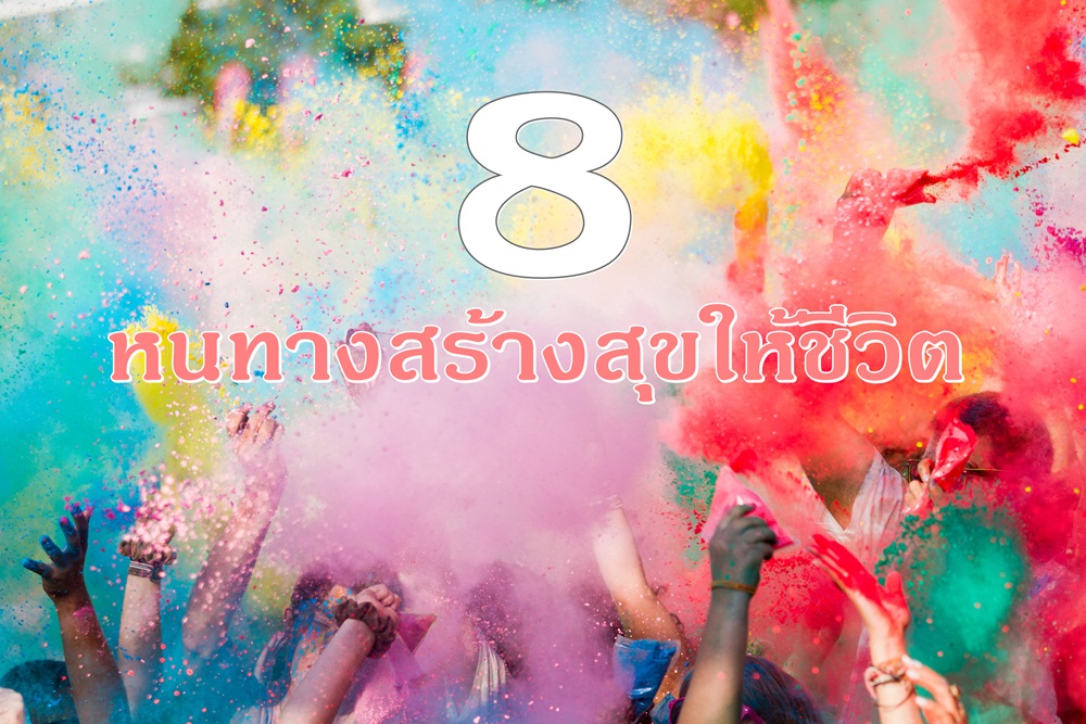 8 หนทางสร้างสุขให้ชีวิต thaihealth