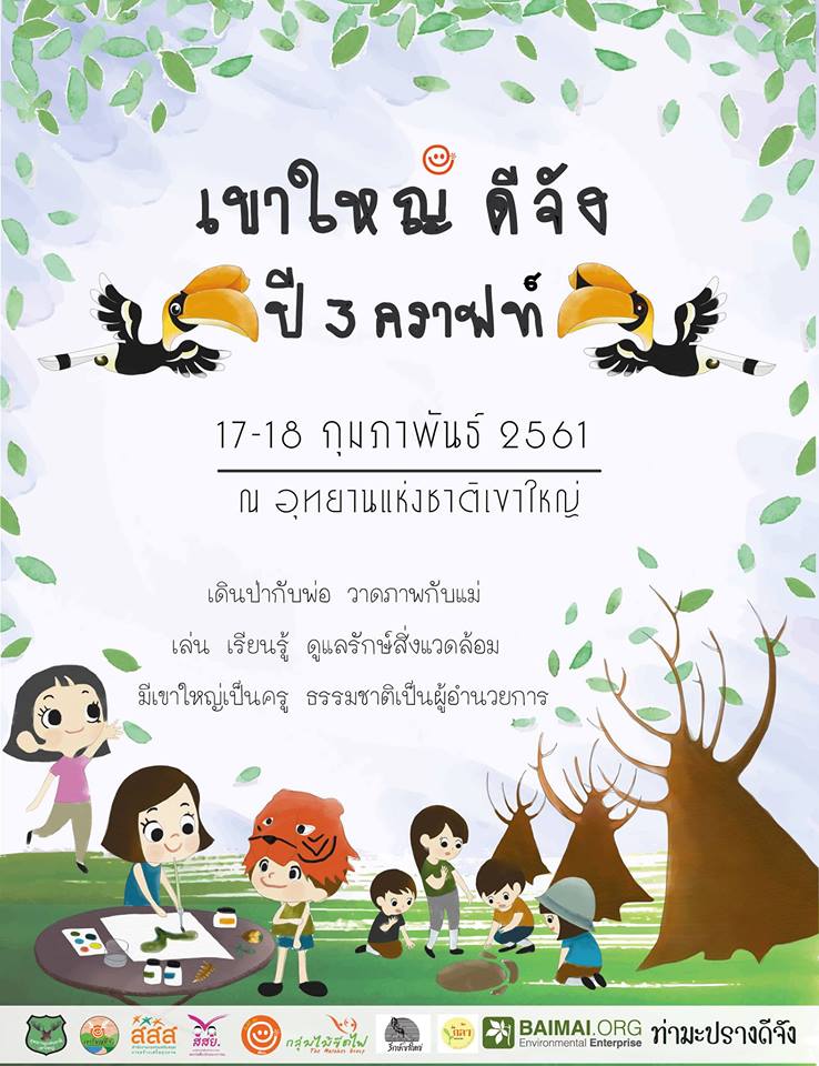 'เขาใหญ่ดีจัง ปี 3 คราฟท์' #2018 มาแล้วจ้า thaihealth