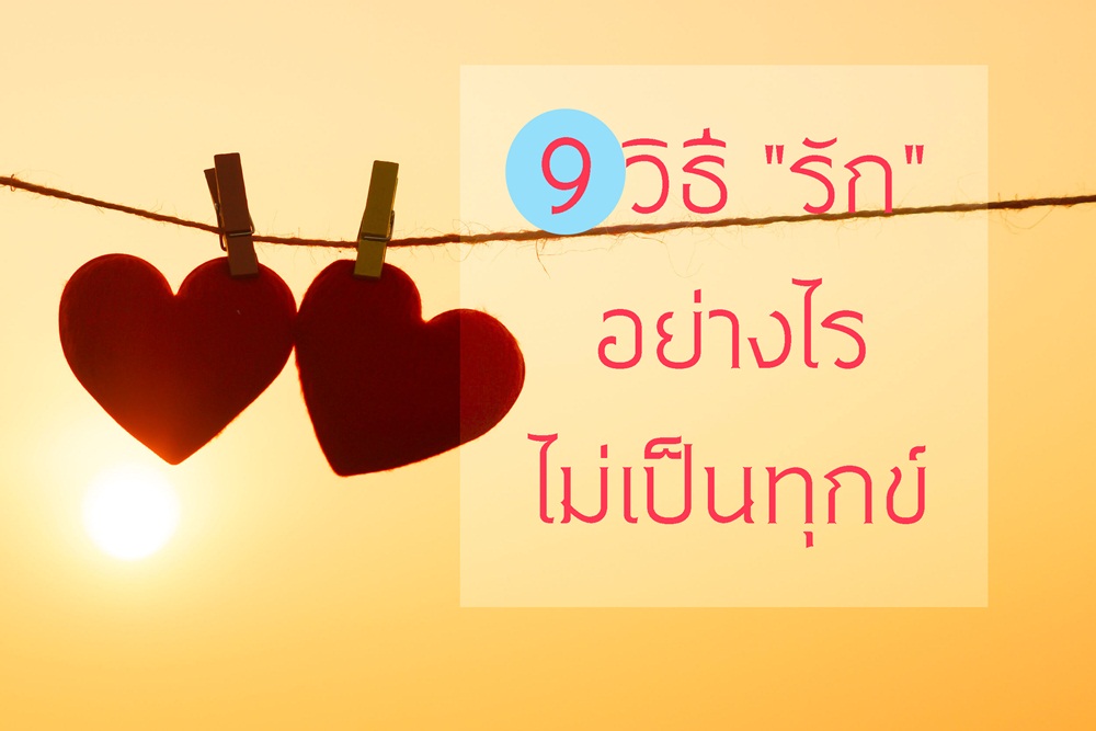 9 วิธี 
