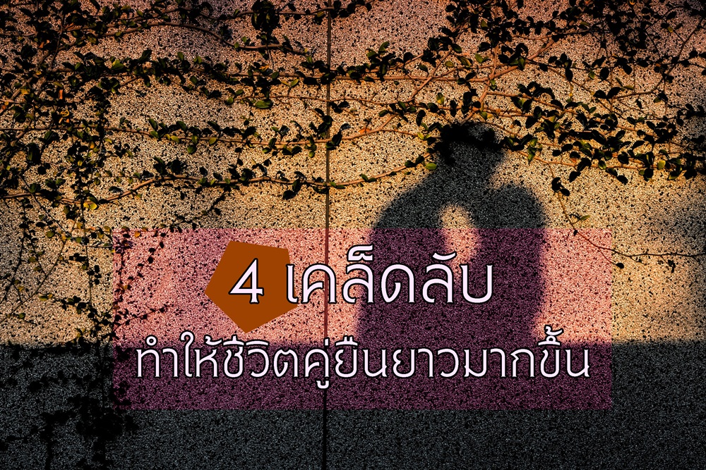 4 เคล็ดลับทำให้ชีวิตคู่ยืนยาวมากขึ้น thaihealth
