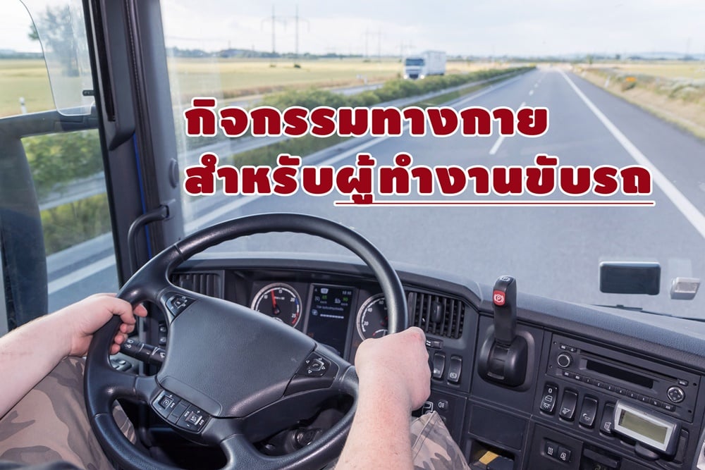 กิจกรรมทางกายสำหรับผู้ทำงานขับรถ thaihealth
