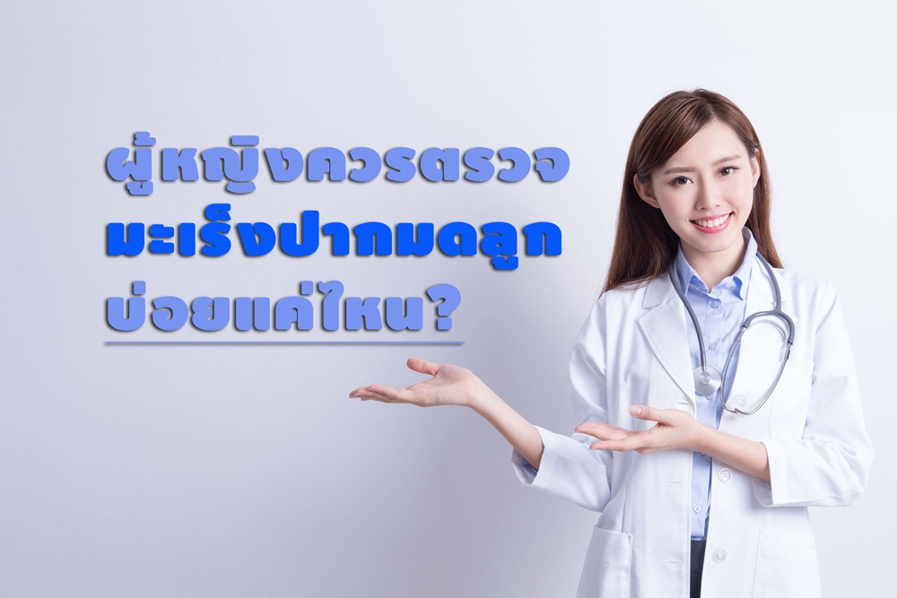 ผู้หญิงควรตรวจมะเร็งปากมดลูกบ่อยแค่ไหน? thaihealth