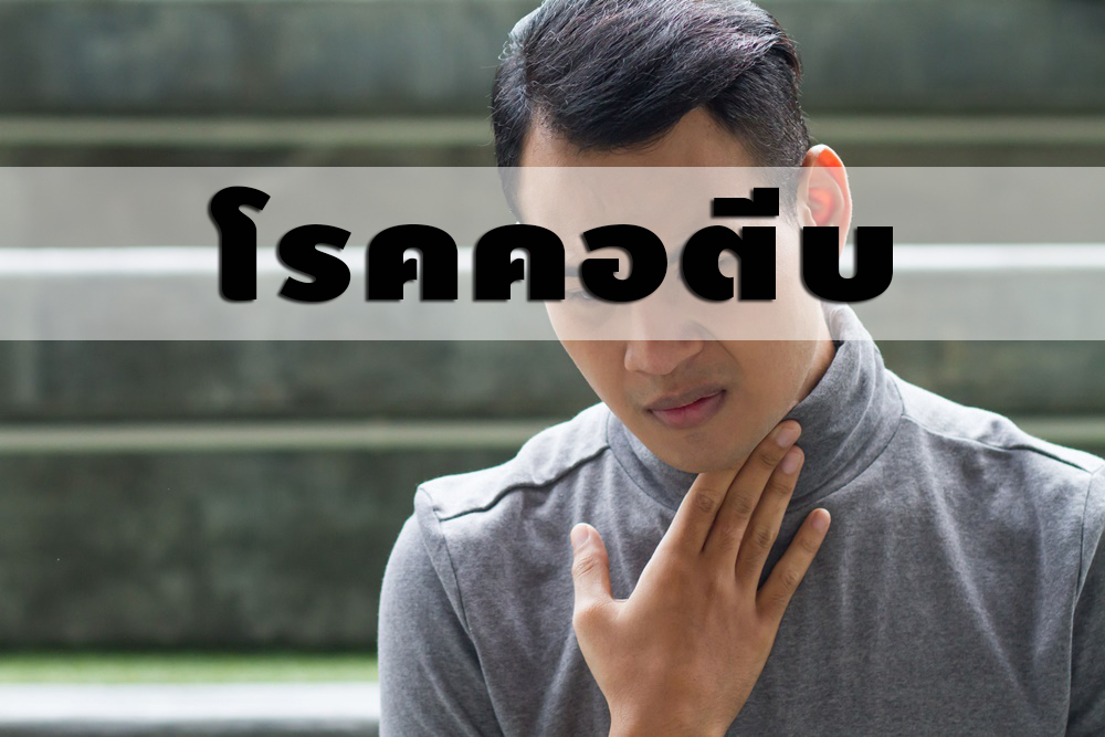 โรคคอตีบ และการป้องกัน thaihealth