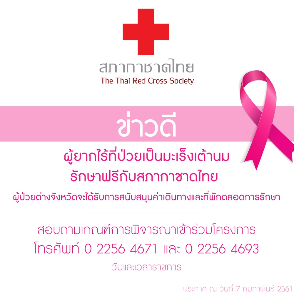 ผู้ยากไร้ป่วยมะเร็งเต้านม รักษาฟรีกับสภากาชาด thaihealth