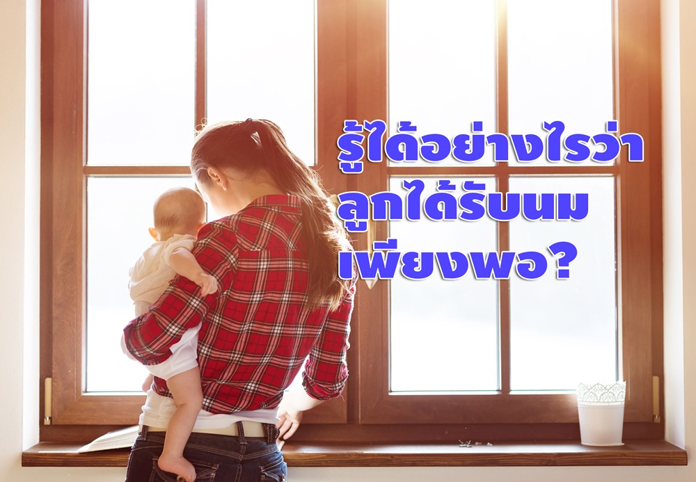 รู้ได้อย่างไรว่าลูกได้รับนมเพียงพอ? thaihealth