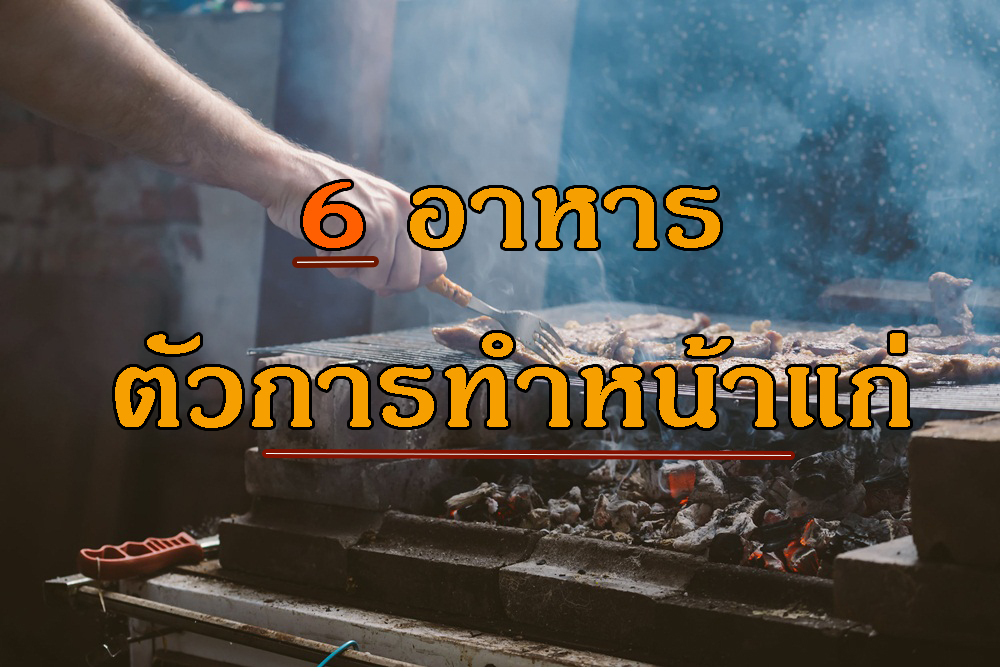 6 อาหาร ตัวการทำหน้าแก่ thaihealth