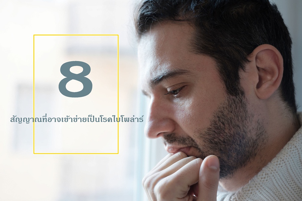 8 สัญญาณที่อาจเข้าข่ายเป็นโรคไบโพล่าร์ thaihealth