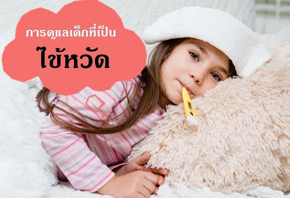 การดูแลเด็กที่เป็นไข้หวัด thaihealth