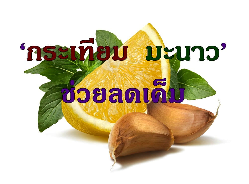 ‘กระเทียม  มะนาว’ ช่วยลดเค็ม thaihealth