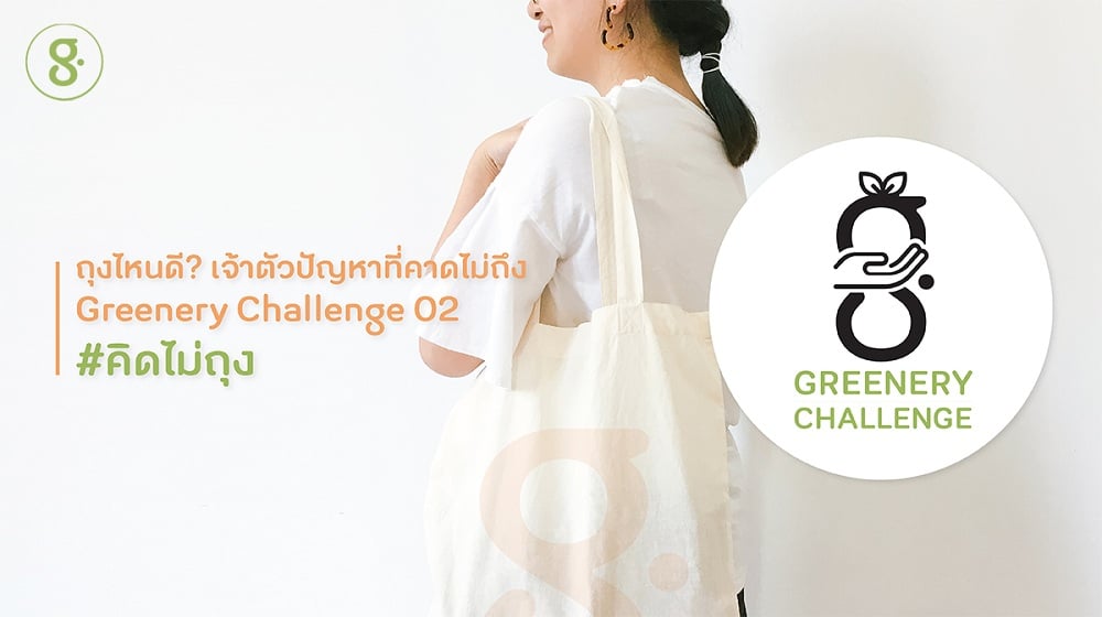 'คิดไม่ถุง' Greenery Challenge 02  thaihealth