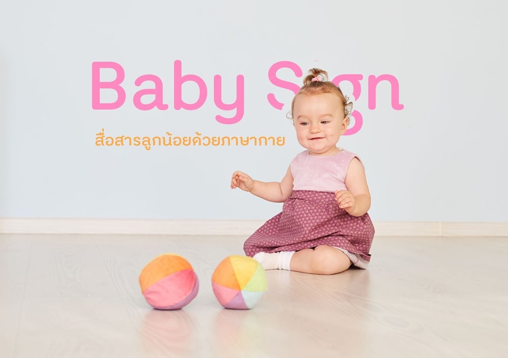 สื่อสารลูกน้อยด้วยภาษากาย thaihealth