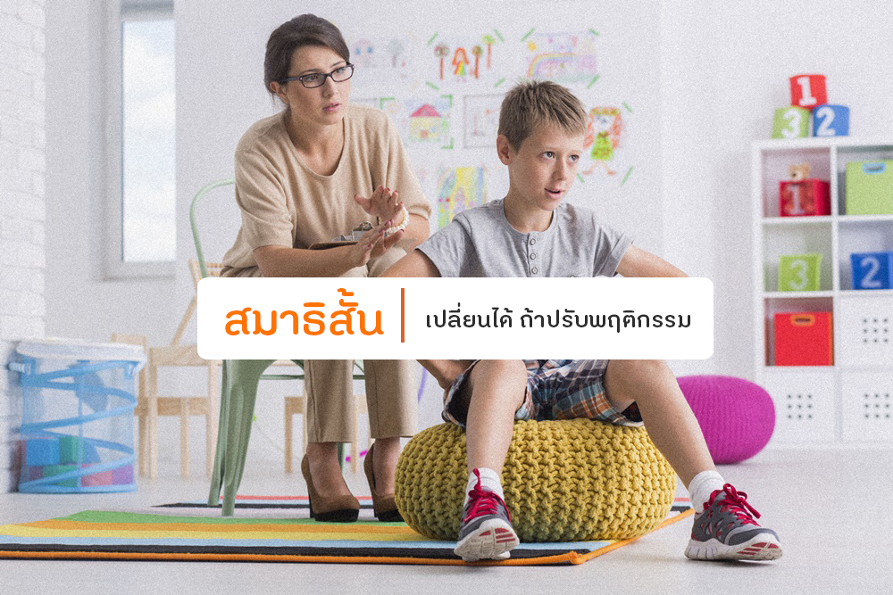 สมาธิสั้น เปลี่ยนได้ ถ้าปรับพฤติกรรม thaihealth