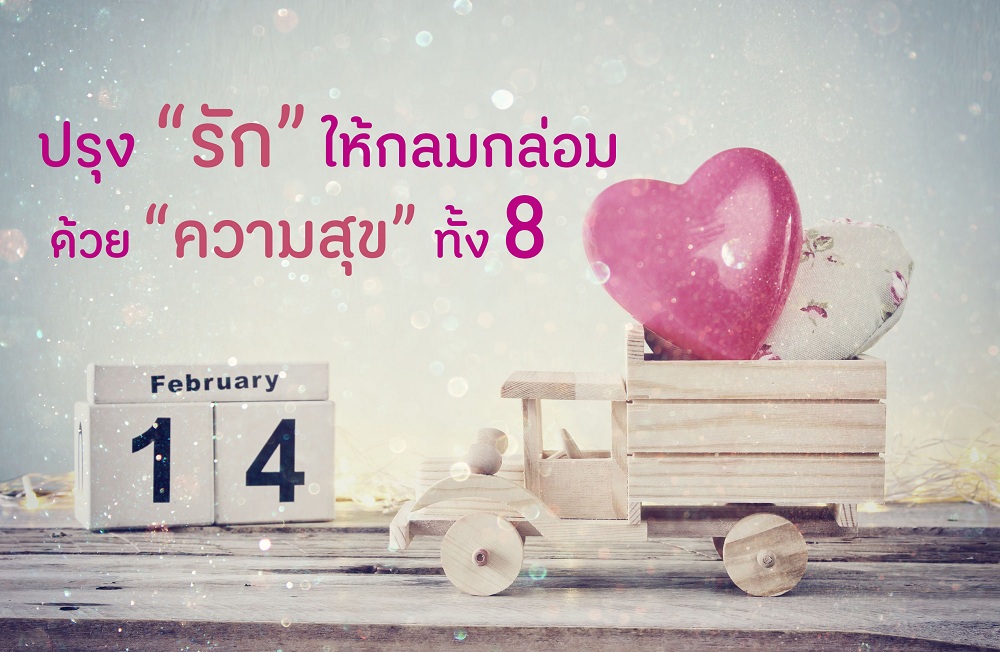 ปรุง “รัก” ให้กลมกล่อม ด้วย “ความสุข” ทั้ง 8 – ศูนย์การแพทย์สมเด็จพระเทพรัตนราชสุดา ฯ สยามบรมราชกุมารี ปรุง “รัก” ให้กลมกล่อม ด้วย “ความสุข” ทั้ง 8 – ศูนย์การแพทย์สมเด็จพระเทพรัตนราชสุดา ฯ สยามบรมราชกุมารี