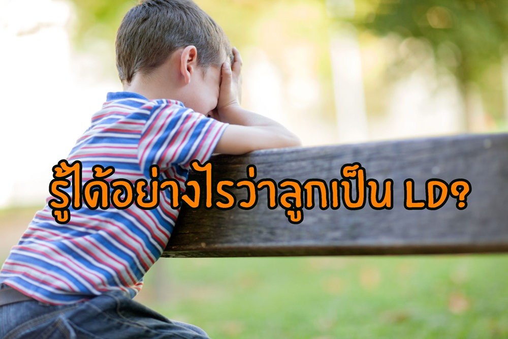 รู้ได้อย่างไรว่าลูกเป็น LD? thaihealth