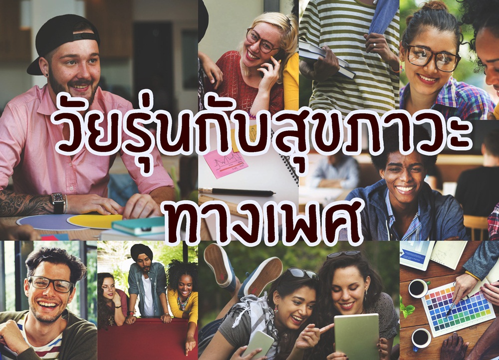 วัยรุ่นกับสุขภาวะทางเพศ thaihealth