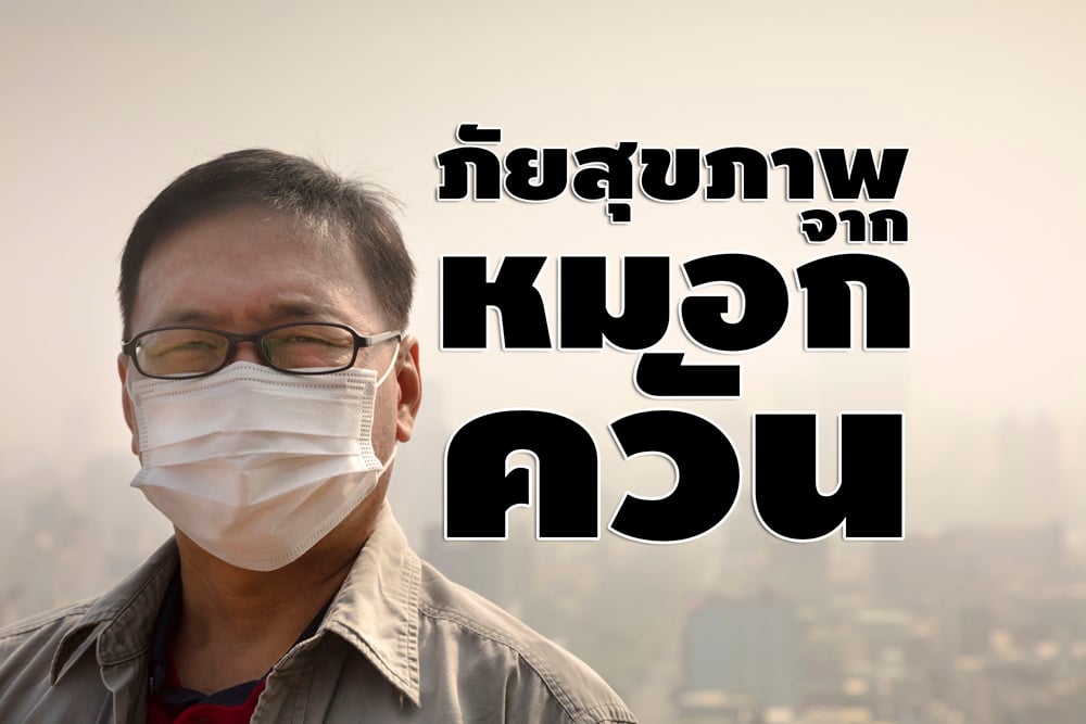 ภัยสุขภาพจากปัญหา 'หมอกควัน' thaihealth