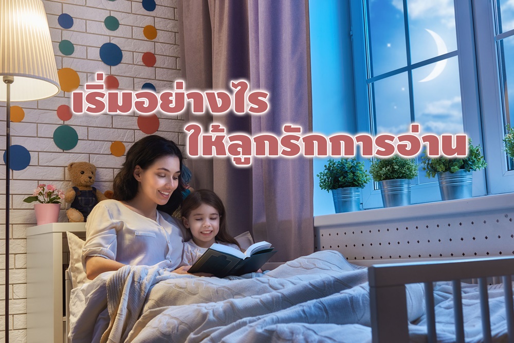 เริ่มอย่างไร ให้ลูกรักการอ่าน thaihealth
