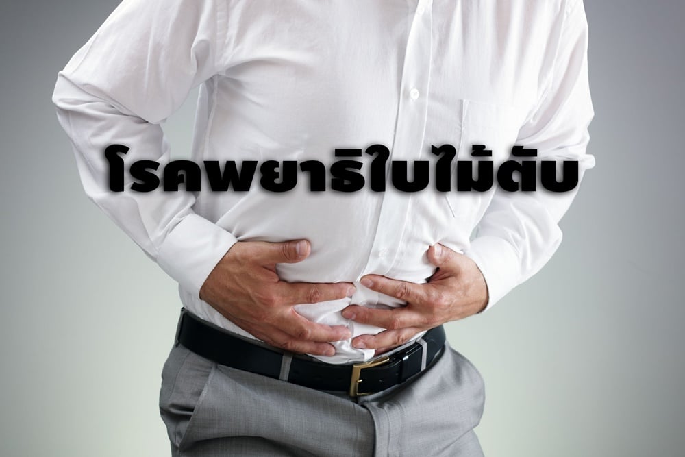 โรคพยาธิใบไม้ตับ thaihealth
