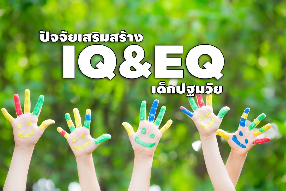 ปัจจัยเสริมสร้าง IQ&EQ เด็กปฐมวัย thaihealth