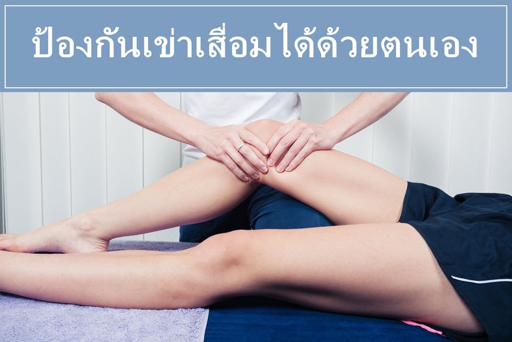 ป้องกันเข่าเสื่อมได้ด้วยตนเอง thaihealth