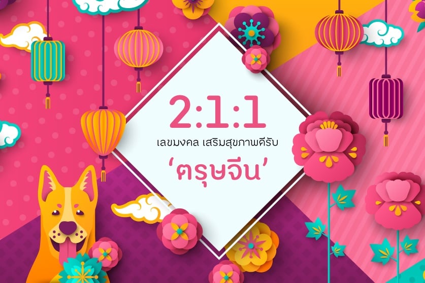 2:1:1 เลขมงคล เสริมสุขภาพดีรับ ‘ตรุษจีน’ thaihealth
