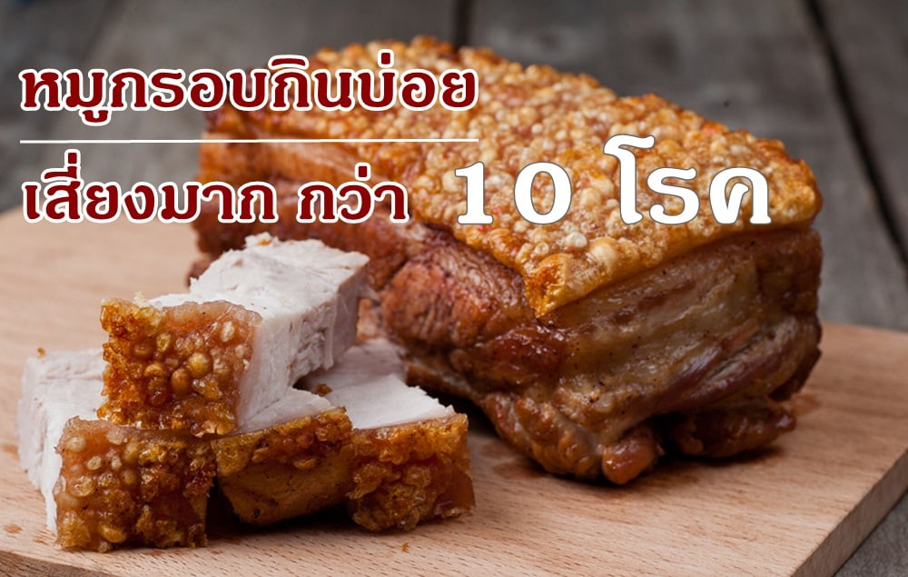หมูกรอบกินบ่อย เสี่ยงมาก กว่า 10 โรค thaihealth